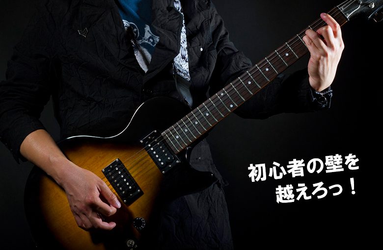 初心者の壁を越えろ！Fコードを上手く押さえるコツ