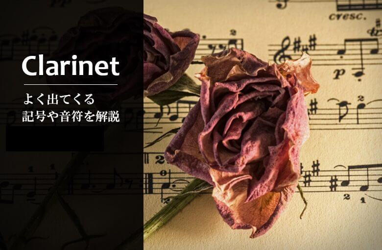 クラリネットの楽譜によく出る記号や音符の意味　part1