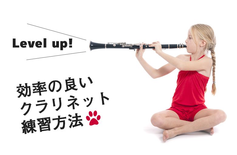 クラリネット上達！曲を効率的かつ音楽的に仕上げる５つの方法