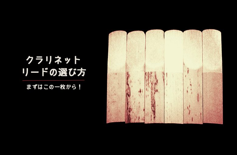 クラリネット初心者がリードを購入する時は絶対この一枚から