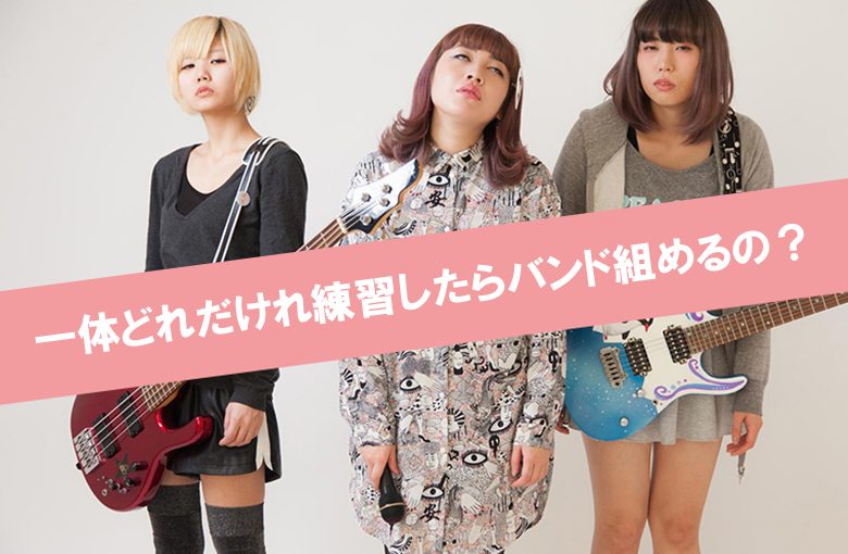 どこまで弾ければいいの？初心者がバンドを組む際の心得