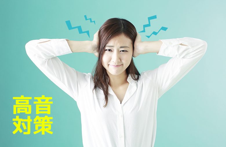 高い音がなぜか汚くなる場合の最適な改善点＆最強ノウハウ