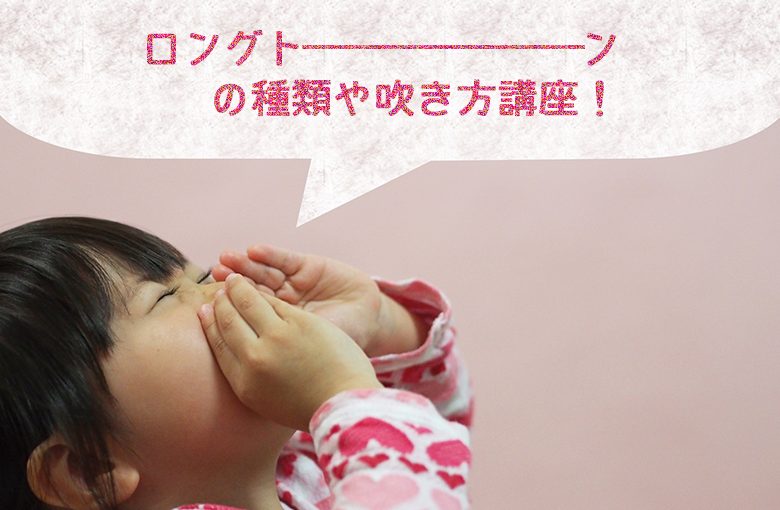 クラリネットの練習方法の中でロングトーンの種類や吹き方