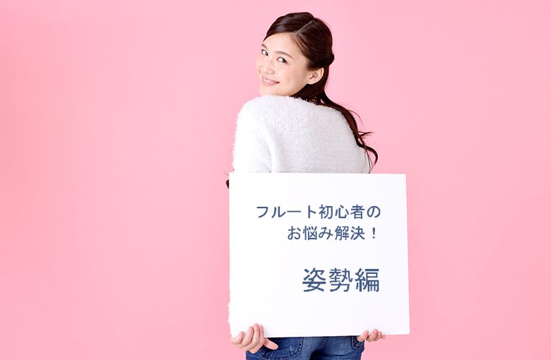 これで解決！フルート初心者の悩み (姿勢編