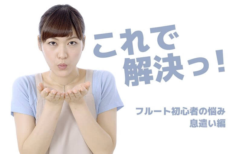 これで解決！フルート初心者の悩み(息遣い編