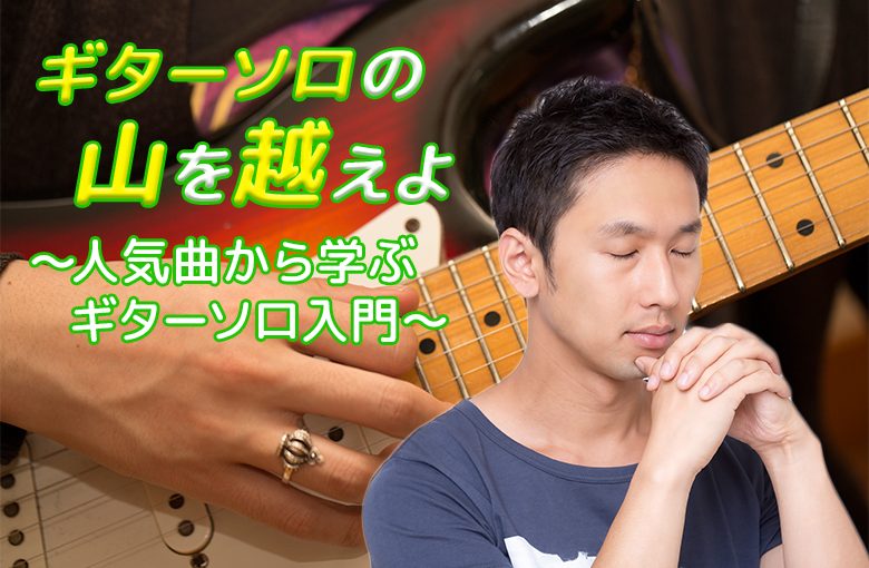 ギターソロの山を越えよ～人気曲から学ぶギターソロ入門～