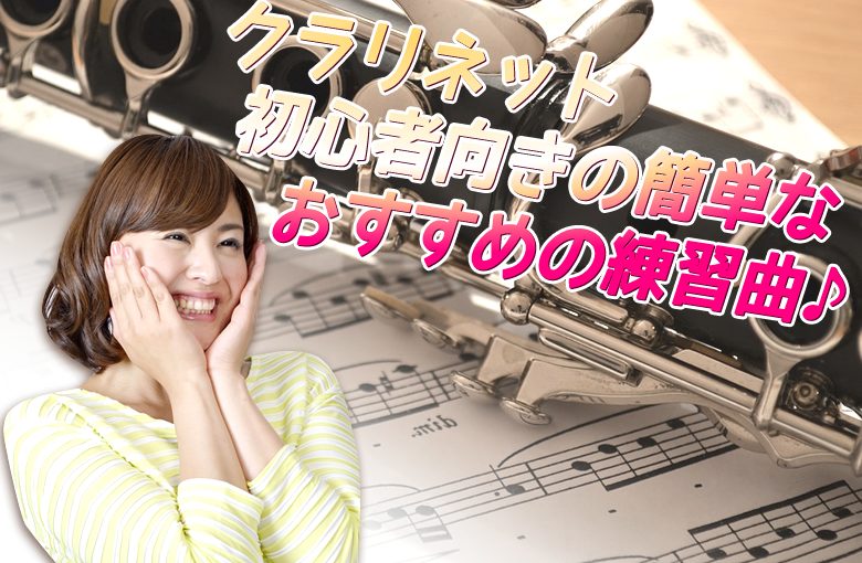 クラリネット初心者向きの簡単なおすすめの練習曲をどうぞ