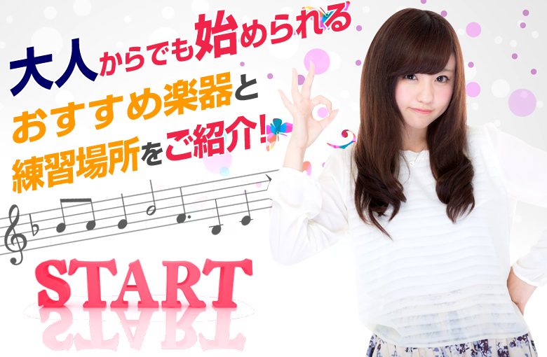 大人からでも始められるおすすめ楽器と練習場所をご紹介