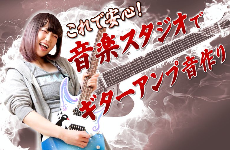これで安心！音楽スタジオでギターアンプ音作り
