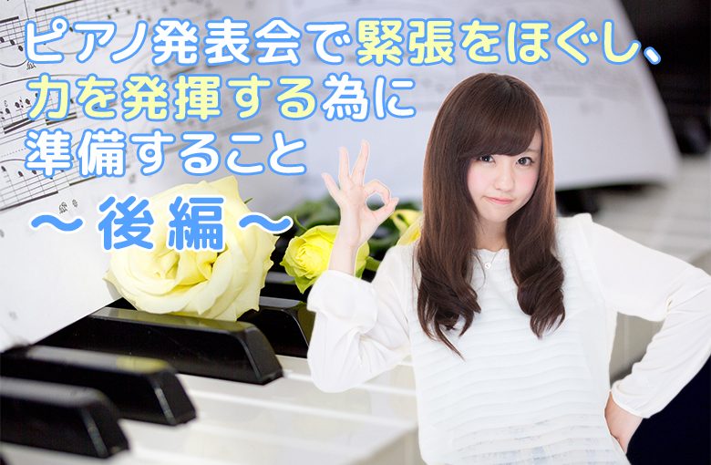 ピアノ発表会で緊張をほぐし力を発揮する為に準備すること『後編』