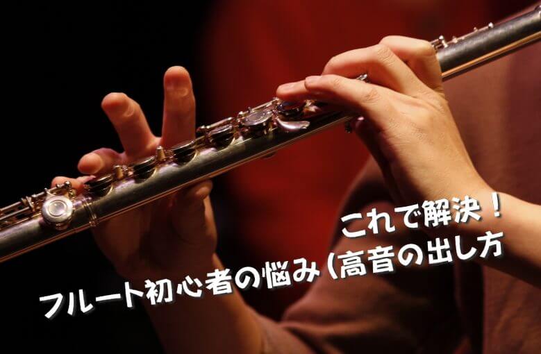 これで解決！フルート初心者の悩み(高音の出し方