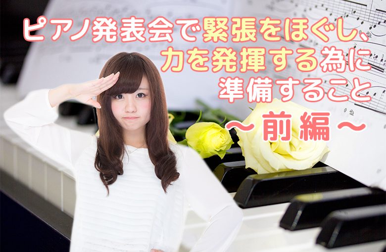 ピアノ発表会で緊張をほぐし力を発揮する為に準備すること『前編』