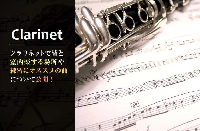 クラリネットを仲間みんなと演奏して室内楽してみましょう
