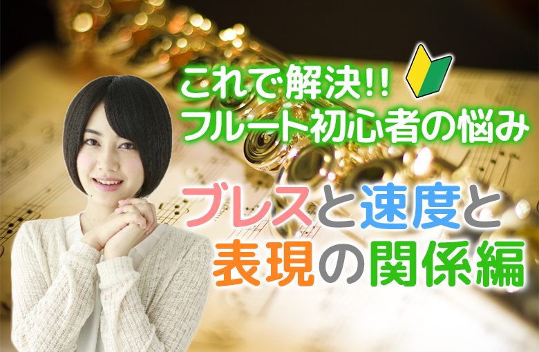 これで解決！フルート初心者の悩み(ブレスと速度と表現の関係編