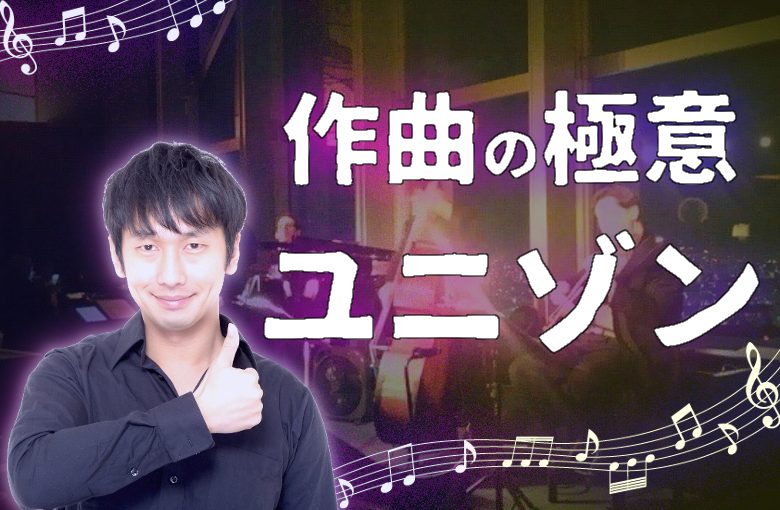 作曲の極意！ユニゾンについて