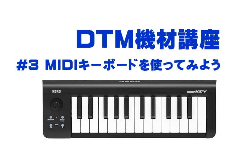 DTM機材講座　3.MIDIキーボードを使ってみよう