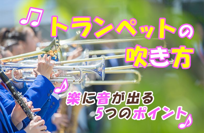 トランペットの吹き方『楽に音が出る5つのポイント』