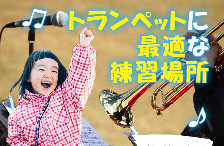 トランペットに最適な練習場所