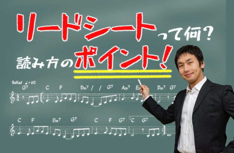 リードシートとは何？読み方のポイント！