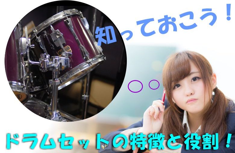 知っておこう！ドラムセットそれぞれの特徴と役割