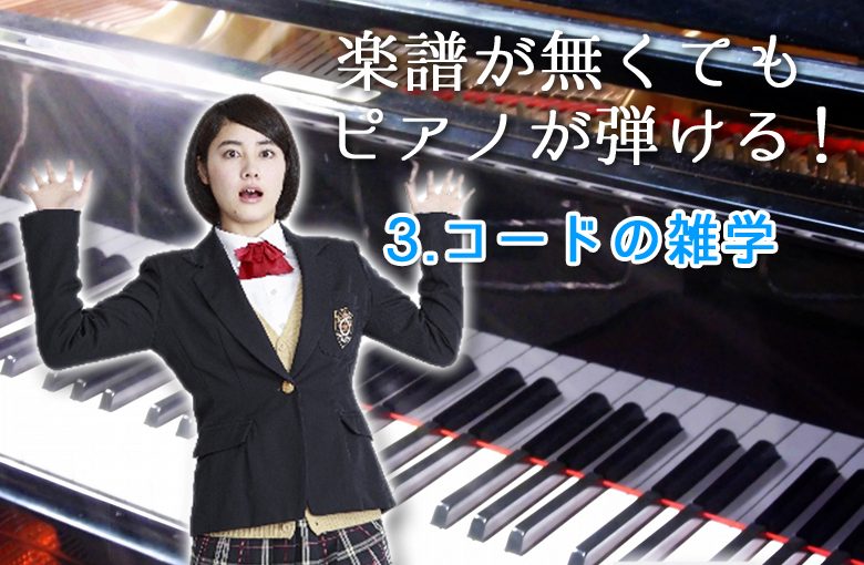 楽譜が無くてもピアノが弾ける！ 3.コードの雑学