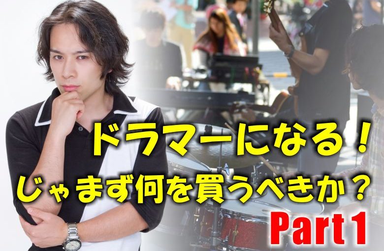 ドラマーになる！まず買うべきものは？　1/2