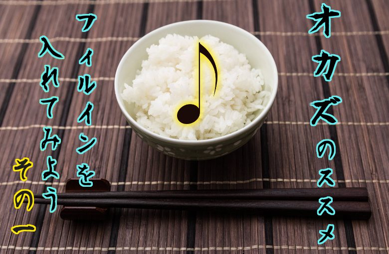 オカズのススメ フィルインを入れてみよう その1