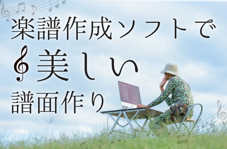 楽譜作成ソフトで美しい譜面作り