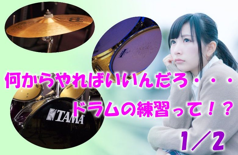はじめが大切！ドラムの練習って何すればいいの？　1/2