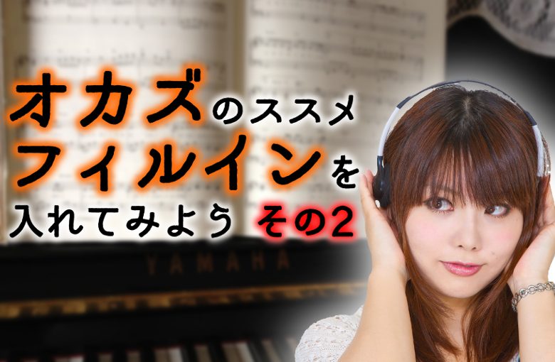 オカズのススメ フィルインを入れてみよう その2