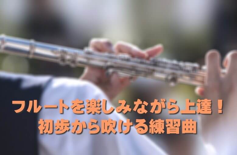 フルートを楽しみながら上達！初歩から吹ける練習曲