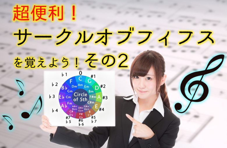 超便利！サークルオブフィフスを覚えよう！その2
