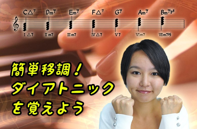 簡単移調！ダイアトニックを覚えよう　その1