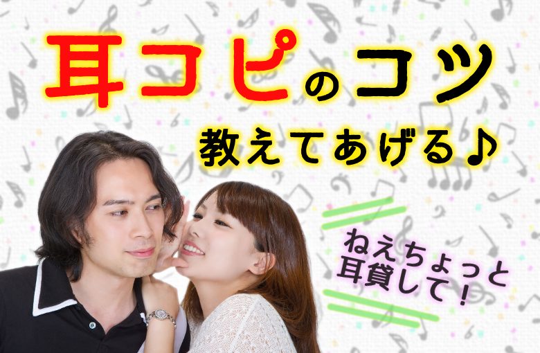 耳コピのコツ教えてあげる♪