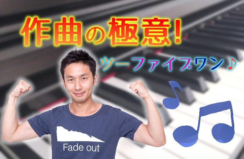 作曲の極意！ツーファイブワン♪