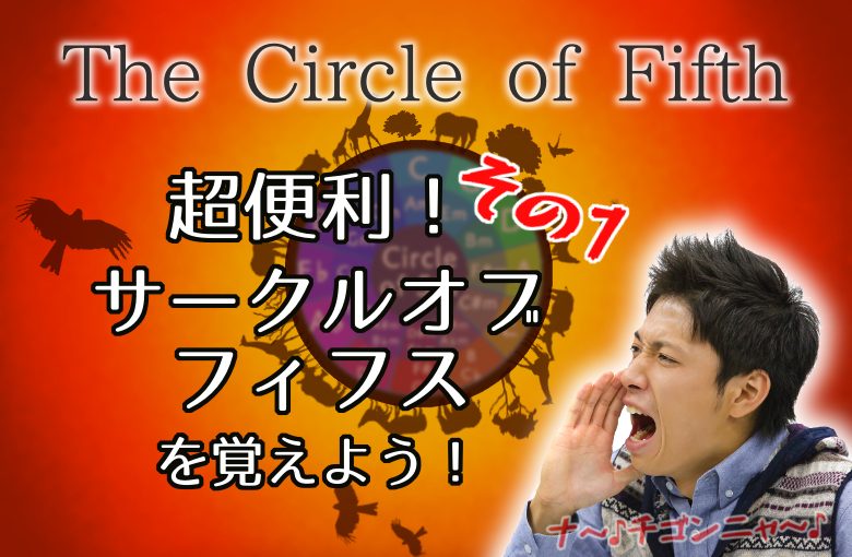 超便利！サークルオブフィフスを覚えよう！その1