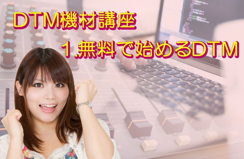 DTM機材講座　1.無料で始めるDTM