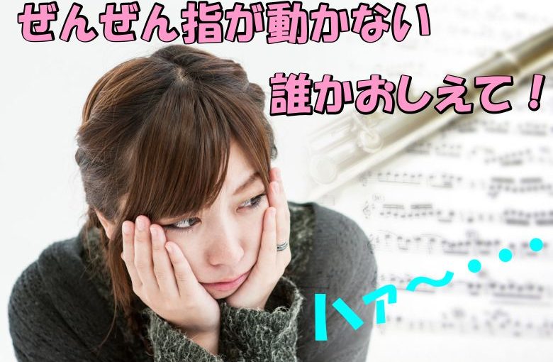 教えて！クラリネットで指が動かない！の解決方法