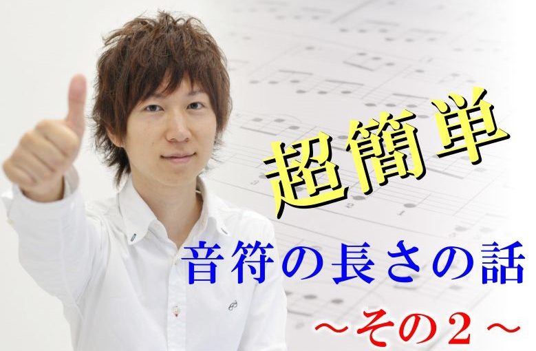 超簡単に分かる音符の長さの話〜その２〜