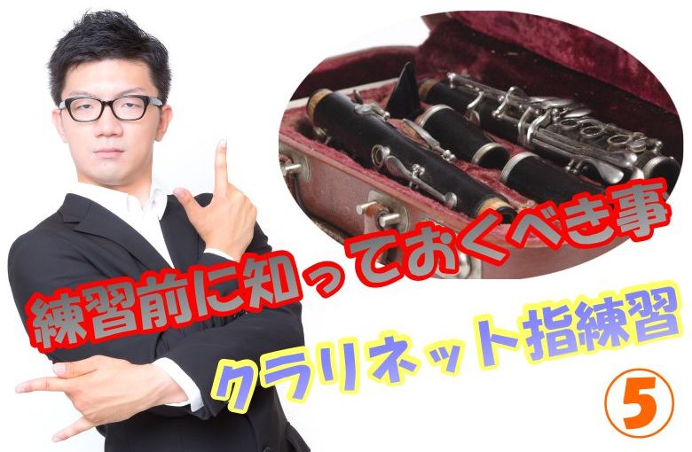 クラリネット指練習 必見！練習前に知っておくべき事⑤