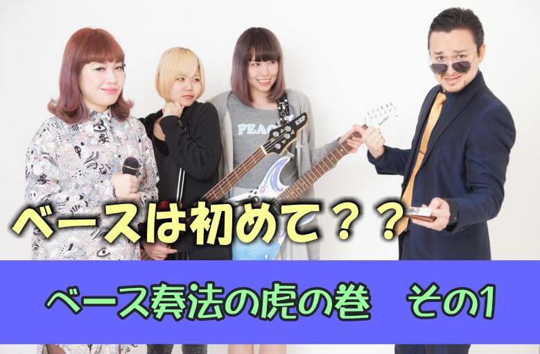 初心者に贈る！ベース奏法の虎の巻（指弾き編）その1