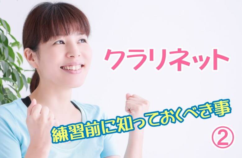 クラリネット息の使い方　必見！練習前に知っておくべき事②