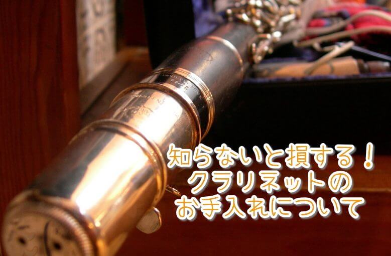 知らないと損する！クラリネットのお手入れについて