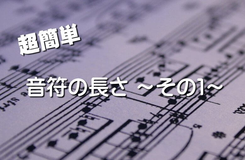超簡単に分かる音符の長さの話〜その１〜