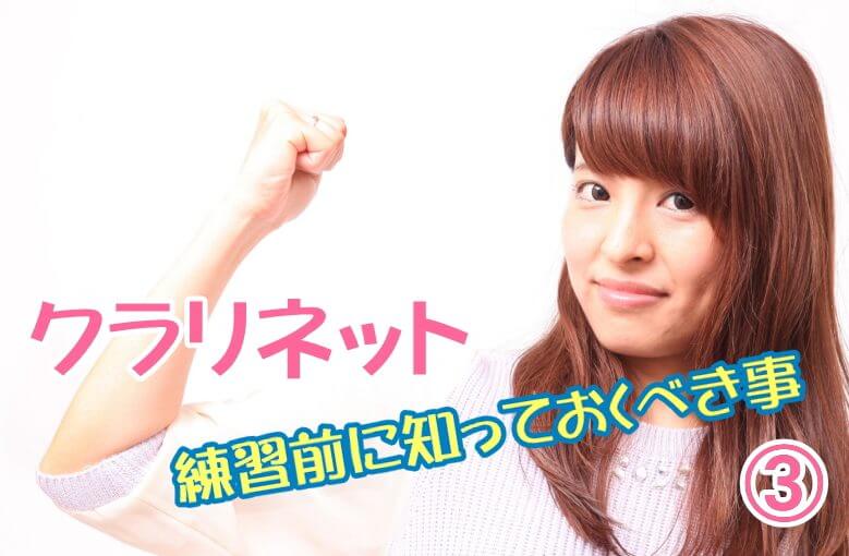 クラリネットアンブシュア 必見！練習前に知っておくべき事③