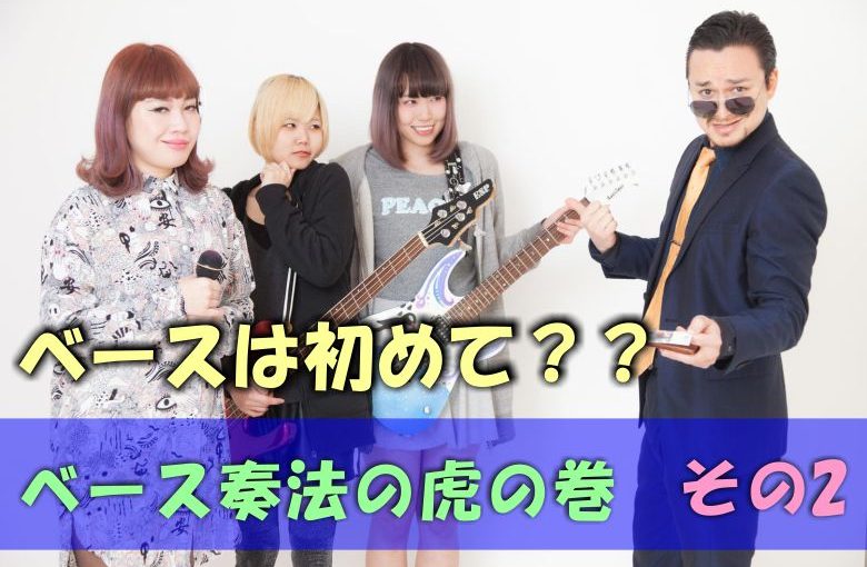 初心者に贈る！ベース奏法の虎の巻（指弾き編）その2