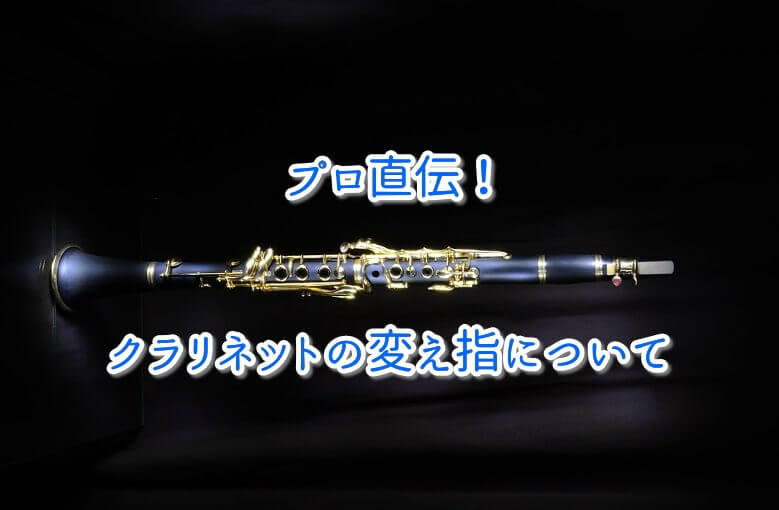 プロ直伝！クラリネットの変え指について