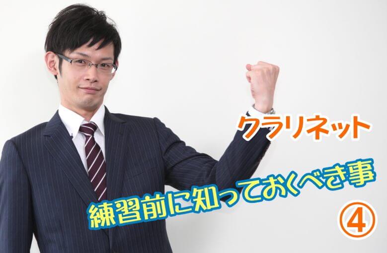 クラリネット口の形 必見！練習前に知っておくべき事④