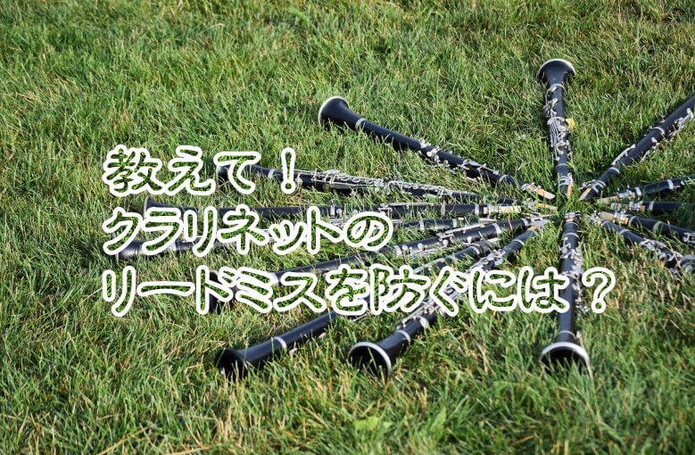 教えて！クラリネットのリードミスを防ぐには
