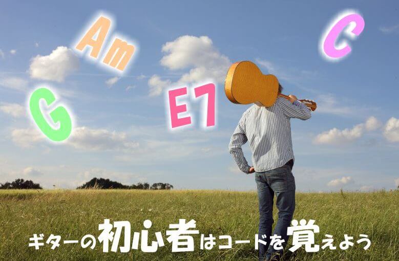 ギターの初心者はこの８つのコードを覚えろ!! 　1/2